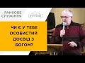 Чи є у тебе особистий досвід з Богом? | Сергій Демидович | 17.04.22