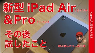【2つの使い心地】新型13”iPad Air(M2）と11”iPad Pro(M4)・購入機レビュー第二弾！その後試したこと・実務の比較：スキャン/描画など