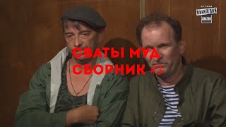 Муд Сваты Сборник 11-15. Сваты