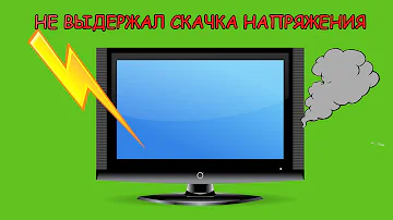Телевизор не пережил скачка напряжения.