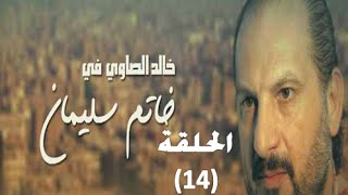 Khatem Suliman Episode 14 - مسلسل خاتم سليمان - الحلقة 14