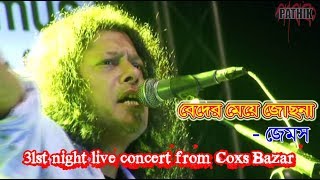 Video voorbeeld van "Beder meya Josna | Jams | 31st night live concert from Coxs Bazar"