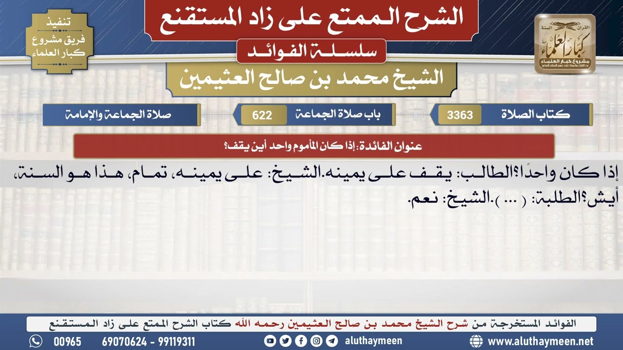 3363إذا كان المأموم واحد أين يقف؟📔 الشرح الممتع على زاد المستقنع - ابن عثيمين