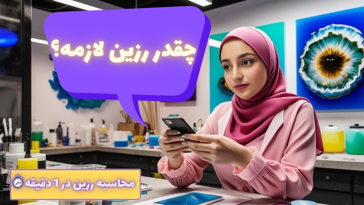 چطور مقدار دقیق رزین و هاردنر رو برای هر پروژه حساب کنم؟با این دو روش حرفه ای شو|جلسه 08 ازدوره رزین