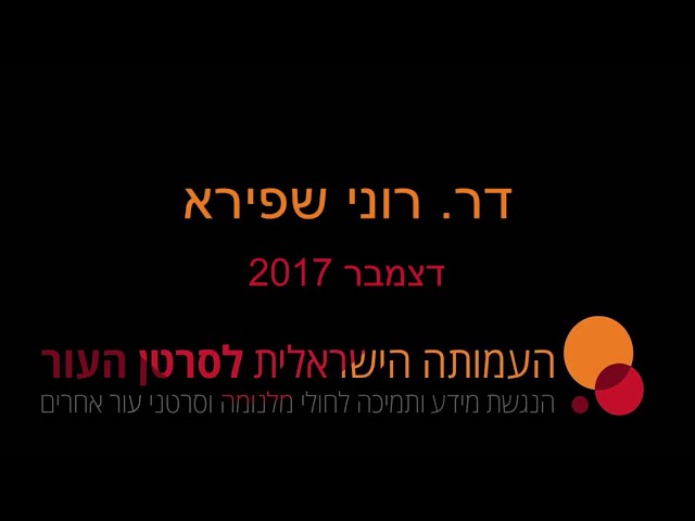 דר. רוני שפירא - מכון אלה, תל השומר