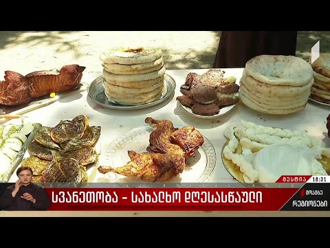 სვანეთობა - სახალხო დღესასწაული