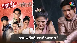 รวมพลังสู้ เราต้องรอด ! | ตอกย้ำความสนุก ฤทัยบดี EP.9