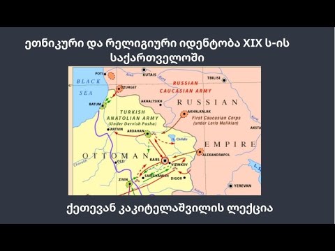 ეთნიკური და რელიგიური იდენტობა XIX ს-ის საქართველოში - ქეთევან კაკიტელაშვილის ლექცია