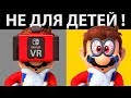 NINTENDO LABO VR - УБЕРИТЕ ДЕТЕЙ ОТ ЭКРАНА