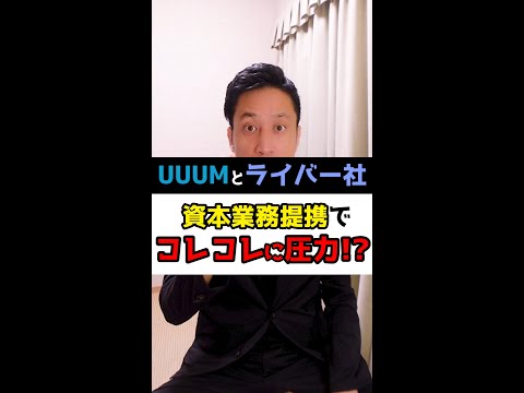 UUUMとライバー社が資本業務提携！コレコレに圧力か！？#Shorts