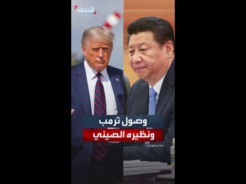 لحظة وصول موكب الرئيس الأميركي ونظيره الصيني إلى موقع اللقاء في كوريا الجنوبية