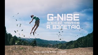 G-Nise & Алексей Кабанов (гр. "Корни") - Я взлетаю (Lyrics)