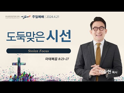 마태복음 8:23-27절, 도둑맞은 시선ㅣ이승현 목사 (04/21/2024)