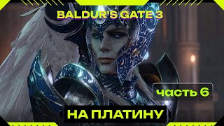 Baldur's Gate 3 - наконец-то город Baldur's Gate Акт3 Часть №1 #СМЕХGAMES