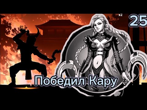 Видео: Прохождение Shades (Shadow fight 5) 25# "Победил Кару"