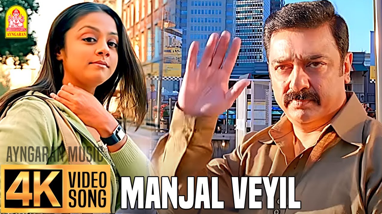 YouTubeでManjal Veyil - மஞ்சள் வெயில் - 4K Video Song | Vettaiyaadu Vilaiyaadu | Kamal | GVM |Harris Jayarajを視聴 YouTubeでManjal Veyil - மஞ்சள் வெயில் - 4K Video Song | Vettaiyaadu Vilaiyaadu | Kamal | GVM |Harris Jayarajを視聴
