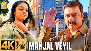 Manjal Veyil  மஞ்சள் வெயில்  4K Video Song | Vettaiyaadu Vilaiyaadu | Kamal | GVM |Harris Jayaraj