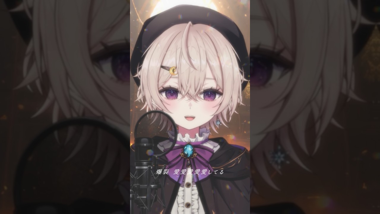 【#新人vtuber】 爆裂愛してる/ M!LK 歌ってみた【#睦月ナツメ】#爆裂愛してる #両声類 #歌ってみた #shorts #MILK