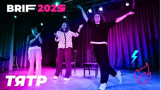 видео: «Тятр» на основной программе BRIF 2025 картинка: «Тятр» на основной программе BRIF 2025
