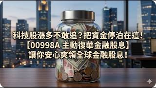 ETF21   科技股漲多不敢追？把資金停泊在這！【00998A 主動復華金融股息】讓你安心爽領全球金融股息