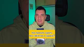 Как бросить курить без таблеток и срывов 
