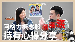 【阿格力】如何挑中三陽三根漲停？阿格力概念股漲翻天，建立基本部位心得大公開！