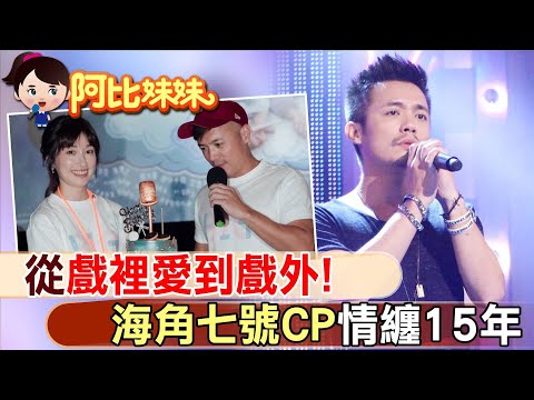 合演"海角七號"陷愛戀! 范逸臣和田中千繪情牽15年【#阿比妹妹】‪@台灣大搜索CtiCSI‬