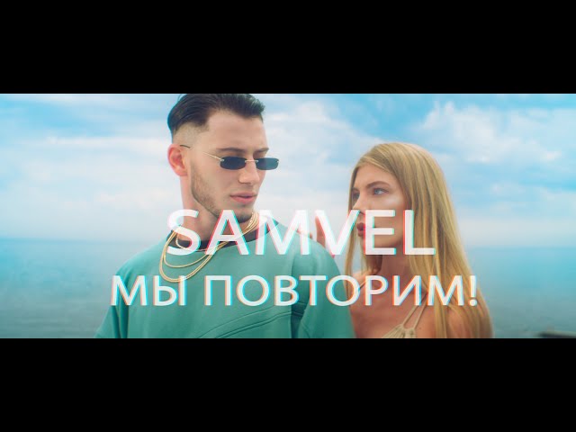 Samvel - Мы повторим!.wav