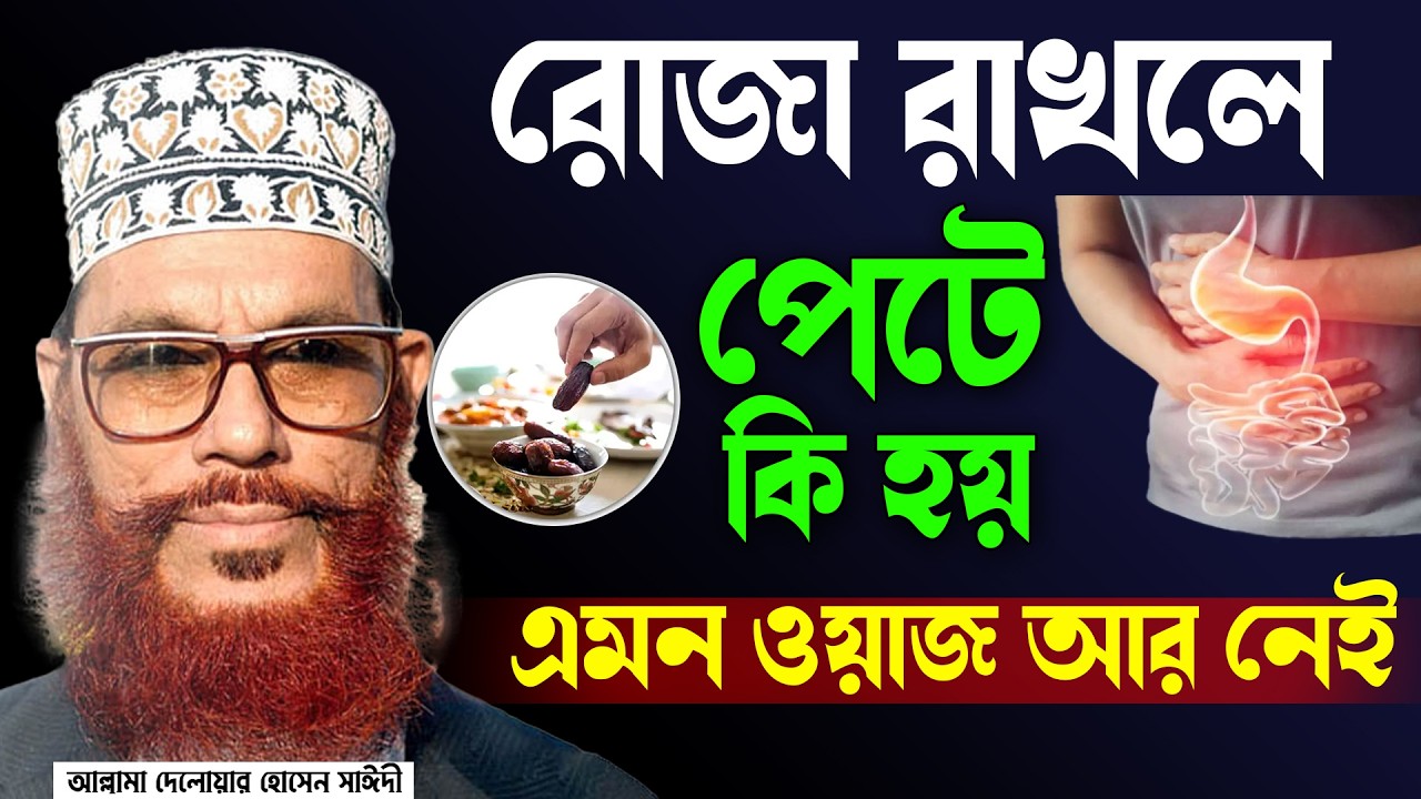 রোজা রাখলে শরীরে কি ঘটে, এত সুন্দর ওয়াজ আর হয় না। #allama_delwar_hossain আল্লামা দেলোয়ার হোসেন সাইদী