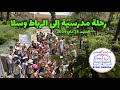 رحلة مدرسية إلى الرباط وسلا