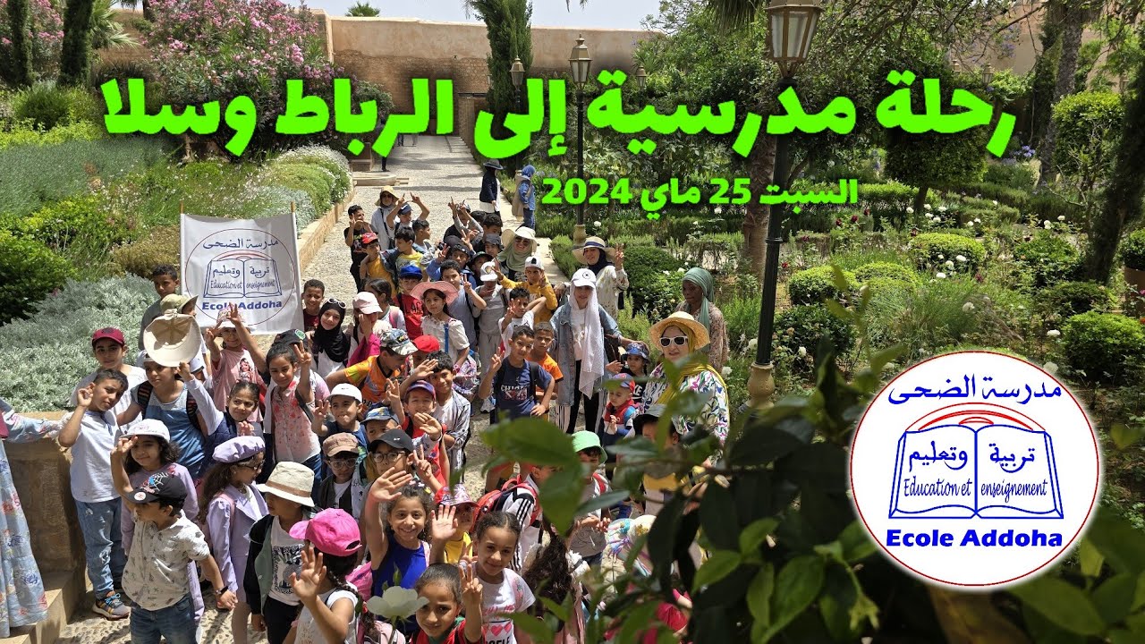 رحلة مدرسية إلى الرباط وسلا