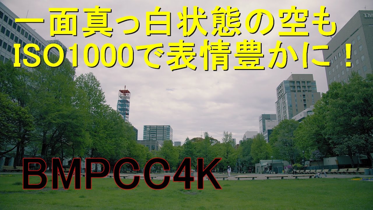 一面真っ白状態の空もISO1000で表情豊かに！ / BMPCC4K