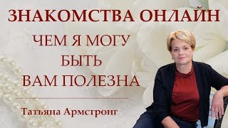 Чем я могу быть вам полезна и чем отличается моя позиция. Чем я могу быть вам полезна и чем отличается моя позиция.