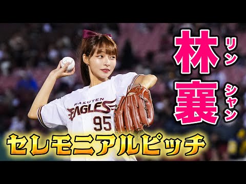 【チアリーダー林襄、マウンドへ⚾💓】Rakuten Girls 林襄さん(リンシャン)セレモニアルピッチ