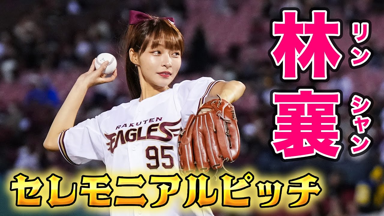 【チアリーダー林襄、マウンドへ⚾💓】Rakuten Girls 林襄さん(リンシャン)セレモニアルピッチ