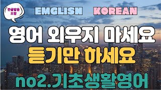 10분듣기영어 #기초영어회화 #초보영어 #영어회화