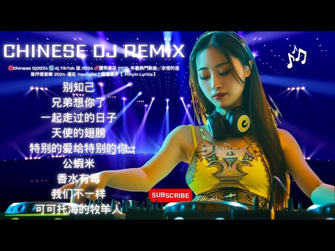 🔴Chinese Dj Remix 2024 🚗 dj抖音版2024 - 最好的音樂Chinese DJ remix💕优秀的产品 2024年最热门的歌曲 💥抒情混音永恒的音乐 - Lyrics