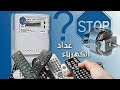 هل يمكن توقيف العدادات الكهربائي بالروموت