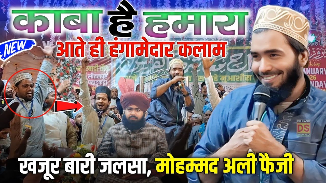 Mohammad Ali Faizi New Naat काबा है हमारा किबला है हमारा || Mohd Ali Faizi Khajurbari Chowk Jalsa