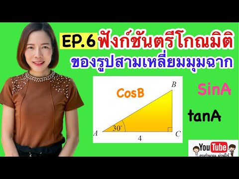 ฟังก์ชันตรีโกณมิติ Ep.6ตอน ฟังก์ชันตรีโกณมิติของสามเหลี่ยมมุมฉาก