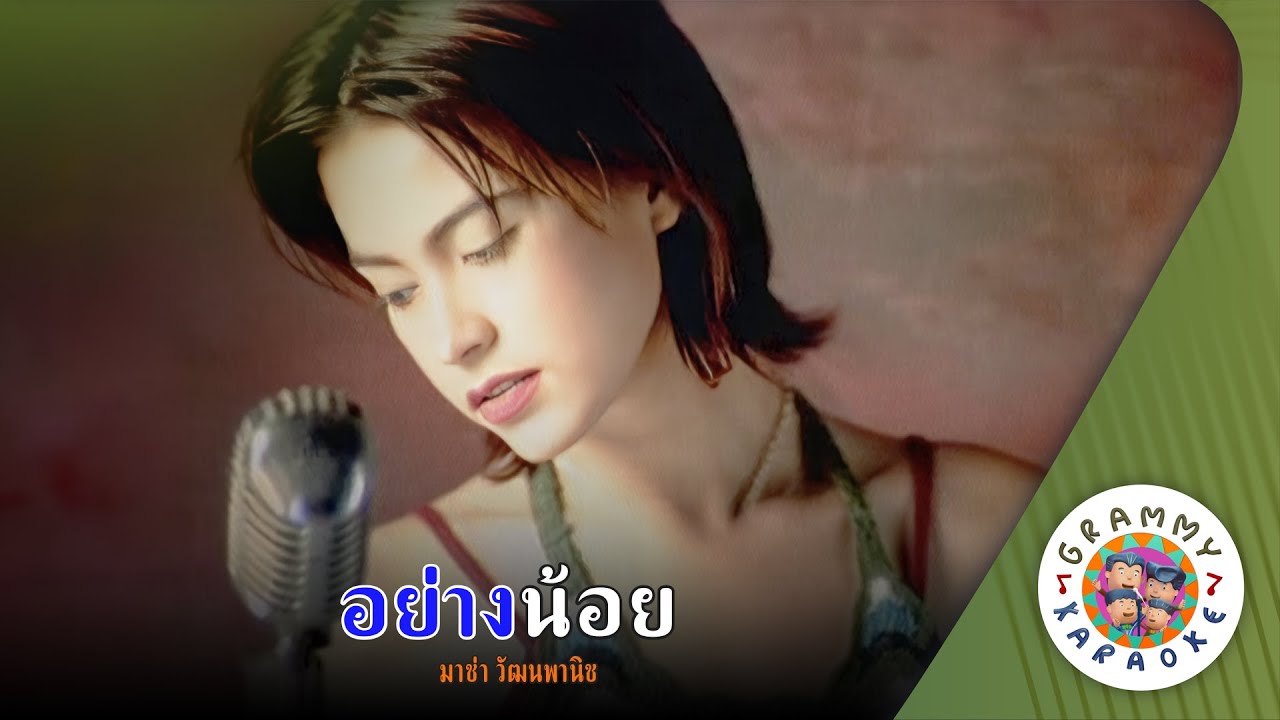 คาราโอเกะ อย่างน้อย (Yang-Noi) - มาช่า วัฒนพานิช [ Original Karaoke ]