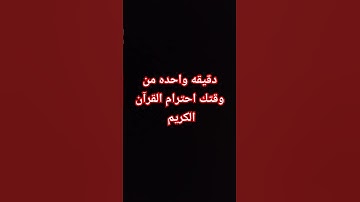 دقيقه واحده من وقتك احترام القرآن الكريم واكتب يا الله