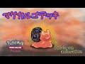 【ポケモンアニメーション】マグカルゴデッキ