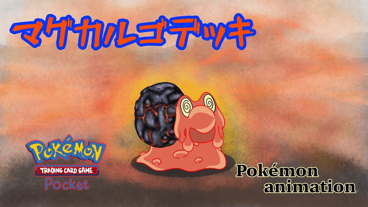 【ポケモンアニメーション】マグカルゴデッキ