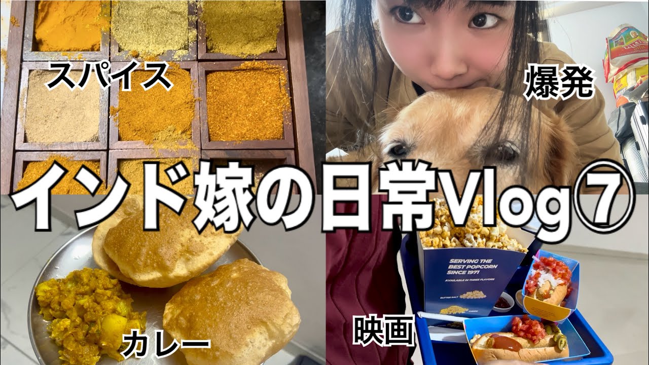 【インド嫁生活】モーニング爆発【Vlog】【国際結婚】