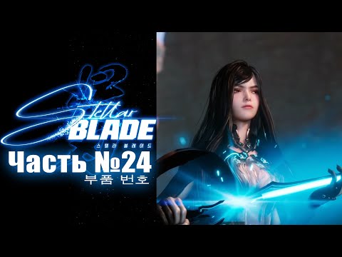 Видео: Stellar Blade - Часть №24 [Сюжет] (Японская озвучка, русские субтитры)