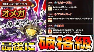 【ドラクエタクト】オメガの防御性能が最強過ぎるて…【FFBE幻影戦争コラボ】