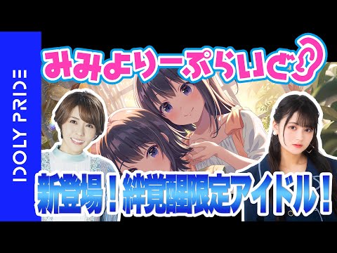 【みみよりーぷらいど】絆シリーズ限定アイドル情報!!【IDOLY PRIDE/アイプラ】