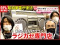 【再発見】その音に魅せられて…ラジカセ専門店に集う人々『every.特集』