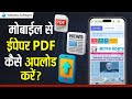 How to Upload PDF in Epaper Website from Mobile [Hindi]